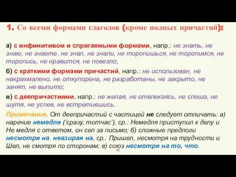 а) с инфинитивом и спрягаемыми формами, напр.: не знать, не знаю,