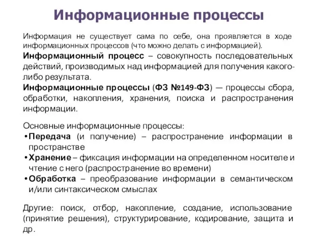 Информационные процессы Информация не существует сама по себе, она проявляется в