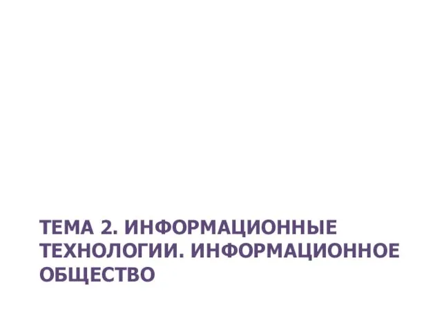 ТЕМА 2. ИНФОРМАЦИОННЫЕ ТЕХНОЛОГИИ. ИНФОРМАЦИОННОЕ ОБЩЕСТВО