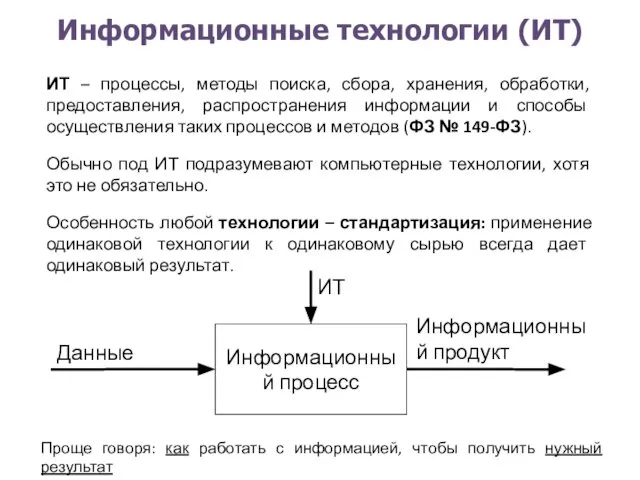 Информационные технологии (ИТ) ИТ – процессы, методы поиска, сбора, хранения, обработки,