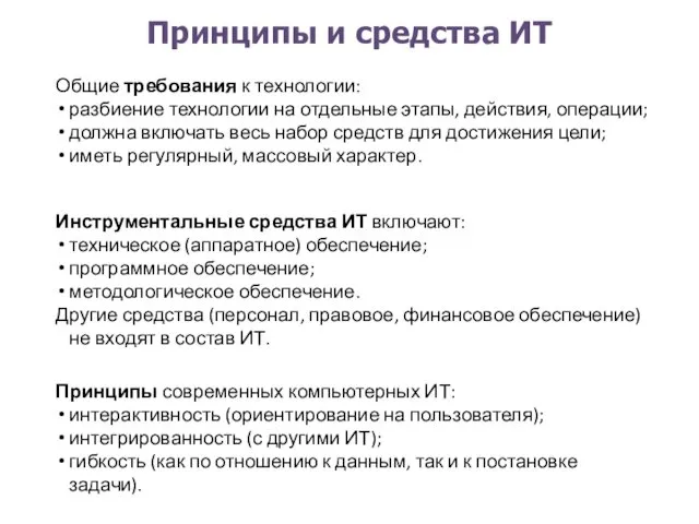 Принципы и средства ИТ Общие требования к технологии: разбиение технологии на