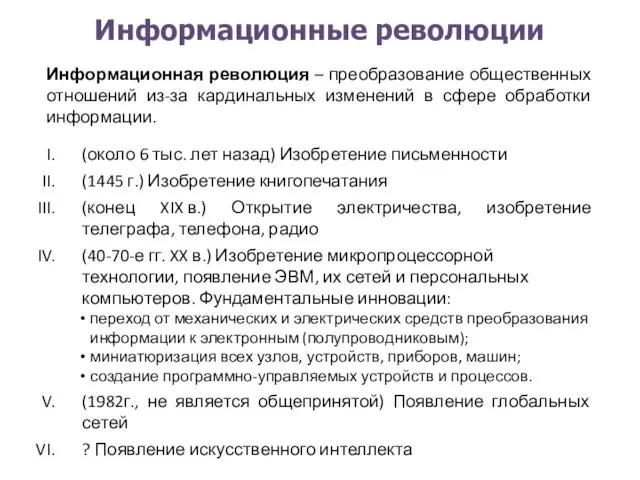 Информационные революции Информационная революция – преобразование общественных отношений из-за кардинальных изменений