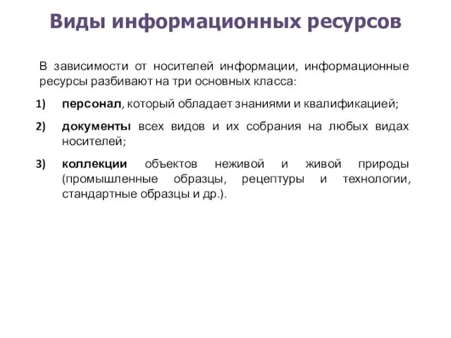 Виды информационных ресурсов В зависимости от носителей информации, информационные ресурсы разбивают