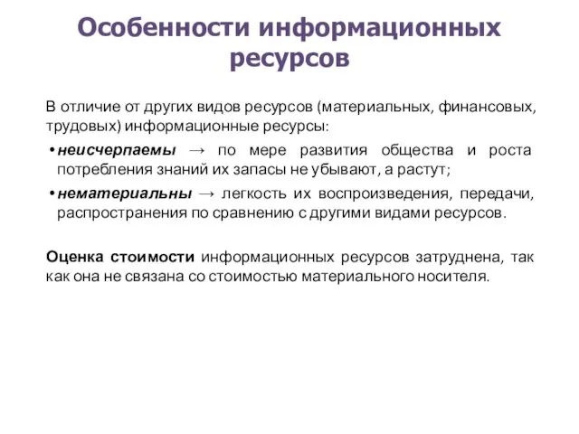 Особенности информационных ресурсов В отличие от других видов ресурсов (материальных, финансовых,