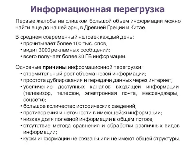 Информационная перегрузка Основные причины информационной перегрузки: стремительный рост объема новой информации;