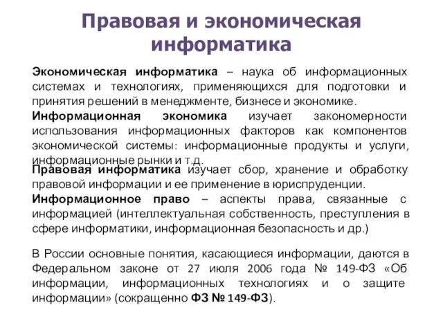 Правовая и экономическая информатика В России основные понятия, касающиеся информации, даются