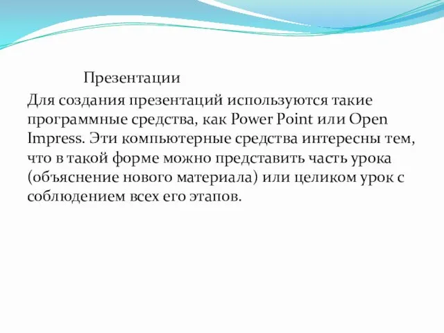 Презентации Для создания презентаций используются такие программные средства, как Power Point
