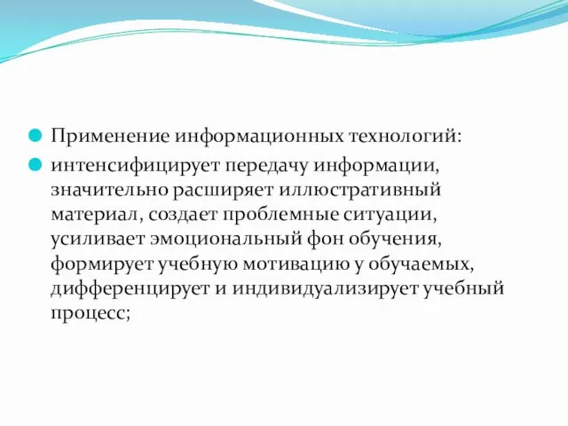 Применение информационных технологий: интенсифицирует передачу информации, значительно расширяет иллюстративный материал, создает