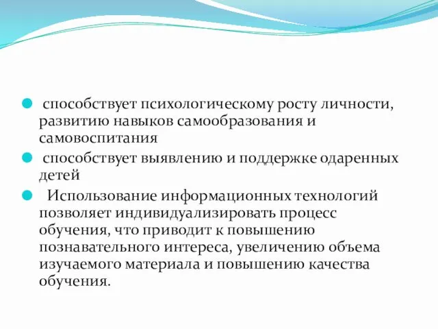 способствует психологическому росту личности, развитию навыков самообразования и самовоспитания способствует выявлению