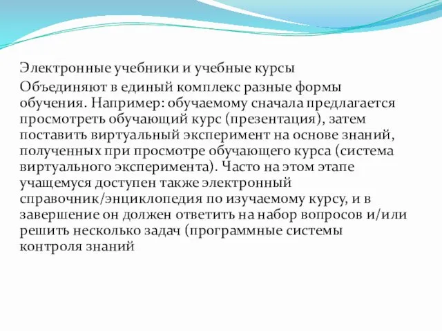 Электронные учебники и учебные курсы Объединяют в единый комплекс разные формы