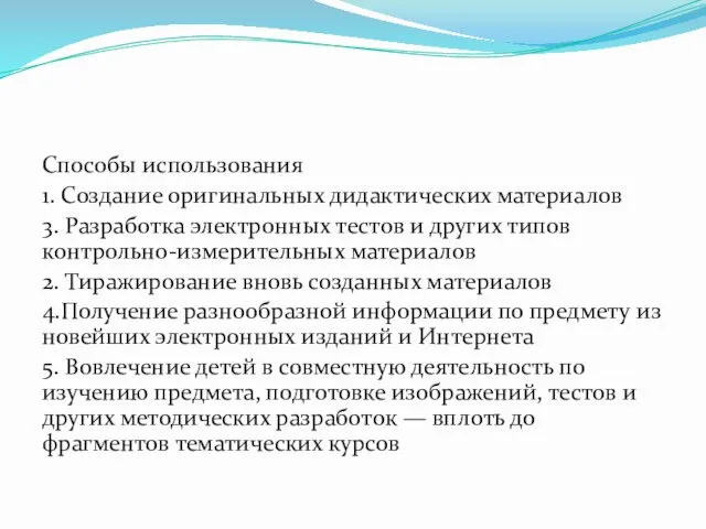 Способы использования 1. Создание оригинальных дидактических материалов 3. Разработка электронных тестов