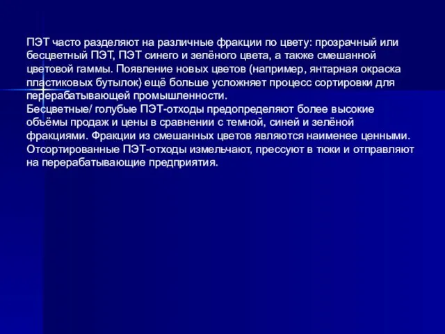 ПЭТ часто разделяют на различные фракции по цвету: прозрачный или бесцветный