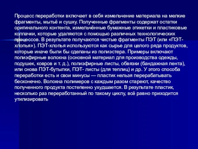 Процесс переработки включает в себя измельчение материала на мелкие фрагменты, мытьё