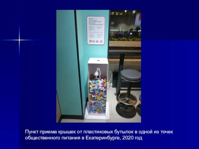 Пункт приема крышек от пластиковых бутылок в одной из точек общественного питания в Екатеринбурге, 2020 год