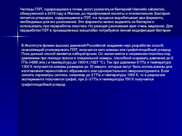 Частицы ПЭТ, содержащиеся в почве, могут разлагаться бактерией Ideonella sakaiensis, обнаруженной