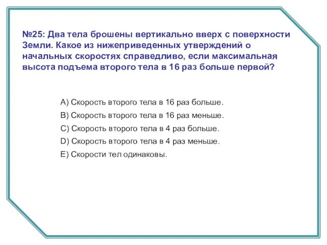 №25: Два тела брошены вертикально вверх с поверхности Земли. Какое из