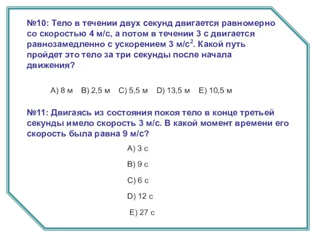 А) 8 м B) 2,5 м C) 5,5 м D) 13,5 м E) 10,5 м