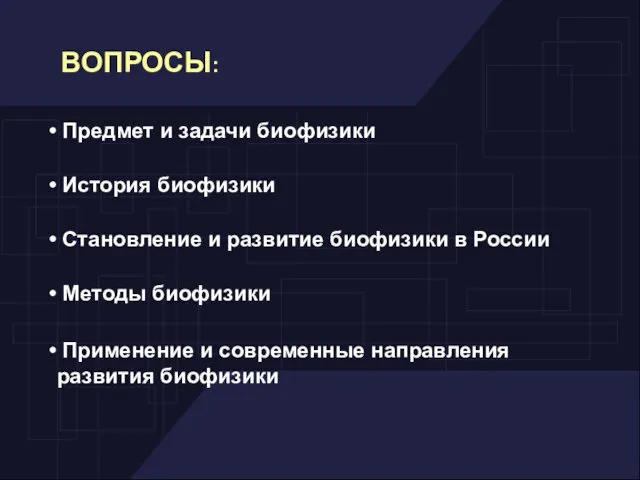 ВОПРОСЫ: Предмет и задачи биофизики История биофизики Становление и развитие биофизики