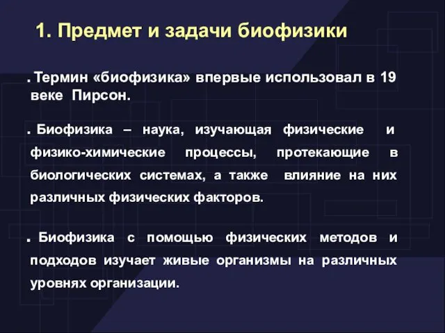 1. Предмет и задачи биофизики Термин «биофизика» впервые использовал в 19