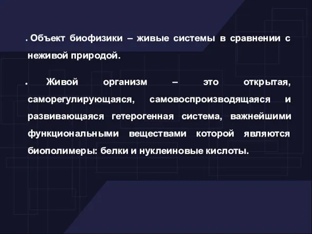 Объект биофизики – живые системы в сравнении с неживой природой. Живой