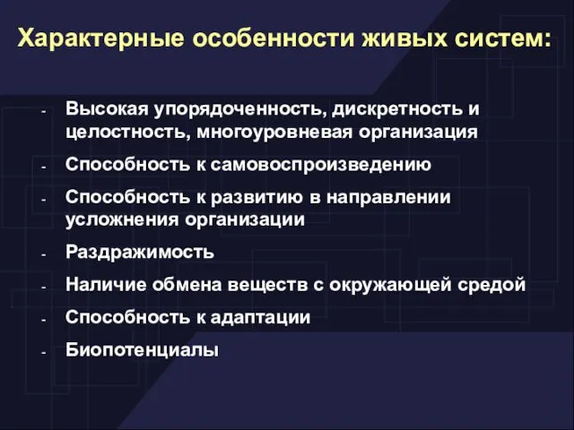 Высокая упорядоченность, дискретность и целостность, многоуровневая организация Способность к самовоспроизведению Способность