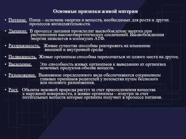 Основные признаки живой материи Питание. Пища – источник энергии и веществ,