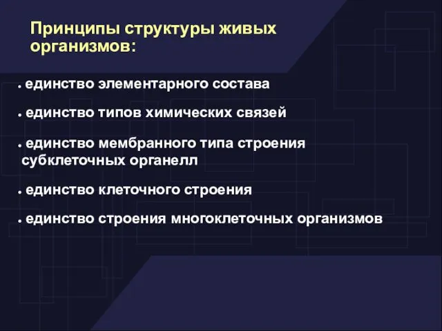 Принципы структуры живых организмов: единство элементарного состава единство типов химических связей