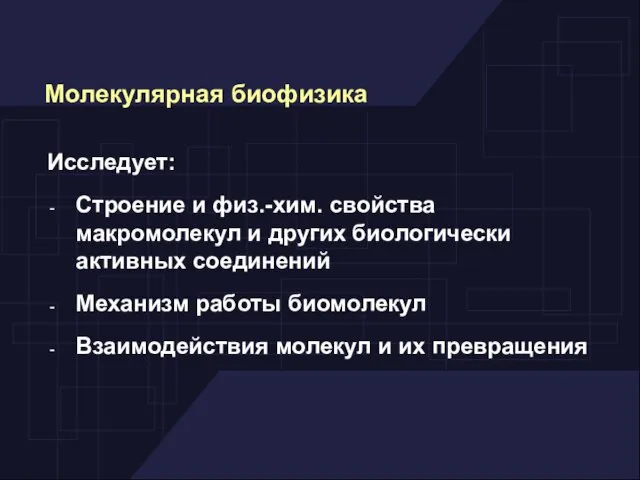 Исследует: Строение и физ.-хим. свойства макромолекул и других биологически активных соединений