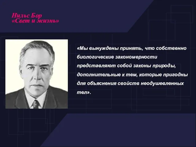 «Мы вынуждены принять, что собственно биологические закономерности представляют собой законы природы,