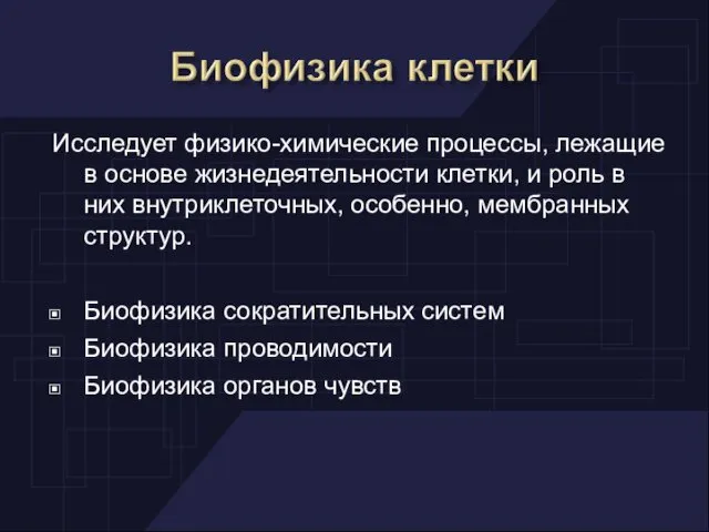 Исследует физико-химические процессы, лежащие в основе жизнедеятельности клетки, и роль в