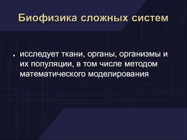 исследует ткани, органы, организмы и их популяции, в том числе методом математического моделирования