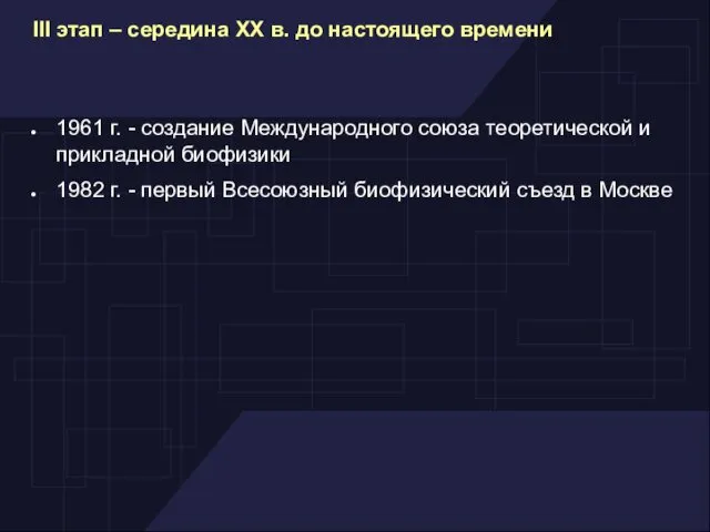 1961 г. - создание Международного союза теоретической и прикладной биофизики 1982