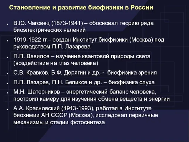 В.Ю. Чаговец (1873-1941) – обосновал теорию ряда биоэлектрических явлений 1919-1922 гг.–