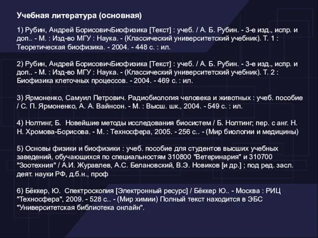 Учебная литература (основная) 1) Рубин, Андрей БорисовичБиофизика [Текст] : учеб. /