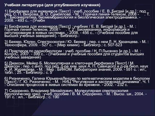 Учебная литература (для углубленного изучения) 1) Биофизика для инженеров [Текст] :