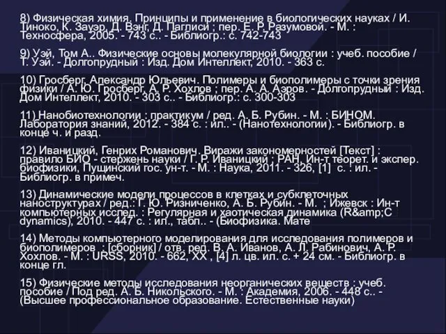 8) Физическая химия. Принципы и применение в биологических науках / И.