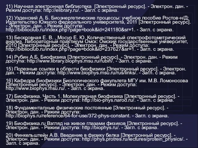 11) Научная электронная библиотека [Электронный ресурс]. - Электрон. дан. - Режим