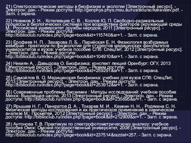 21) Спектроскопические методы в биофизике и экологии [Электронный ресурс]. - Электрон.