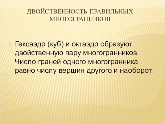 ДВОЙСТВЕННОСТЬ ПРАВИЛЬНЫХ МНОГОГРАННИКОВ Гексаэдр (куб) и октаэдр образуют двойственную пару многогранников.