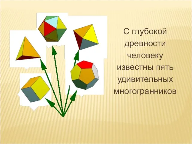 С глубокой древности человеку известны пять удивительных многогранников