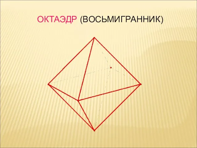 ОКТАЭДР (ВОСЬМИГРАННИК)