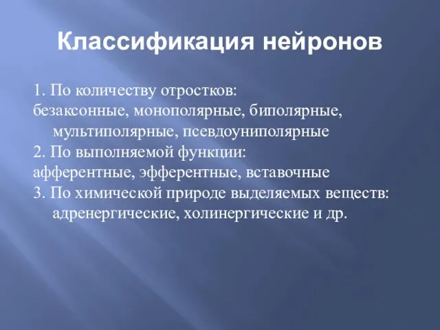 Классификация нейронов 1. По количеству отростков: безаксонные, монополярные, биполярные,мультиполярные, псевдоуниполярные 2.