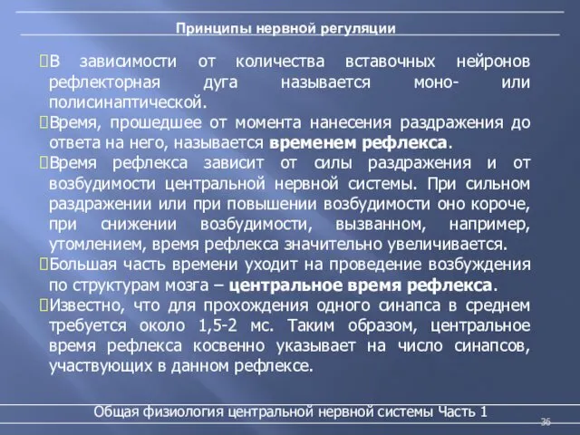 Принципы нервной регуляции Общая физиология центральной нервной системы Часть 1 В