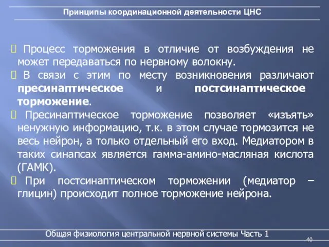 Принципы координационной деятельности ЦНС Процесс торможения в отличие от возбуждения не