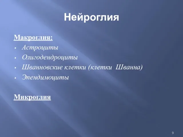 Нейроглия Макроглия: Астроциты Олигодендроциты Шванновские клетки (клетки Шванна) Эпендимоциты Микроглия