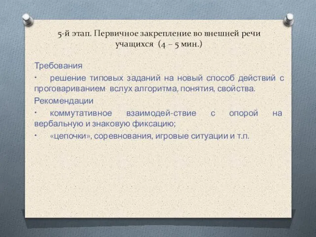 5-й этап. Первичное закрепление во внешней речи учащихся (4 – 5