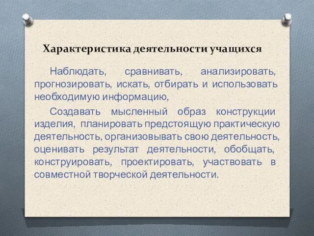 Характеристика деятельности учащихся Наблюдать, сравнивать, анализировать, прогнозировать, искать, отбирать и использовать