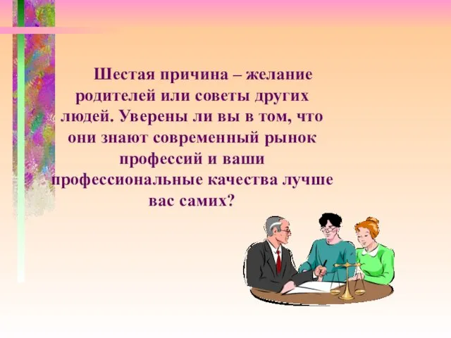 Шестая причина – желание родителей или советы других людей. Уверены ли