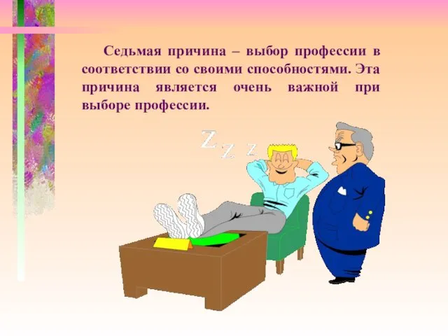 Седьмая причина – выбор профессии в соответствии со своими способностями. Эта