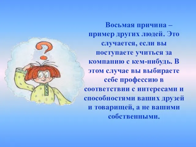 Восьмая причина – пример других людей. Это случается, если вы поступаете